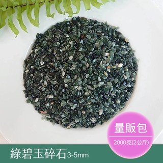 【2075水晶礦石】綠碧玉碎石3-5mm(細)(量販包2公斤) 綠色系碎石 心輪碎石 水晶碎石 天然水晶礦石