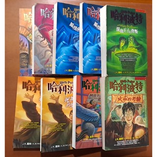 【探索書店9】實體拍攝 有明顯髒汙 奇幻小說 哈利波特 1-7全集 九冊合售 J.K羅琳 皇冠出版 約5-6成新