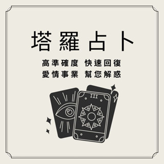 『快速回復』塔羅牌占卜🔮免費1個問題🔮在線占卜🌟塔羅占卜🌟愛情丨婚姻丨工作丨事業丨感情線上占卜 問事 前世今生 未來運勢