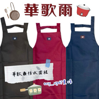 防水圍裙🥐華歌爾圍裙🍳圍裙YA0027工作圍裙 咖啡餐廳圍裙 防水圍裙 罩衣 烹飪 廚房用品 大掃除 藍色 紅色 有口袋