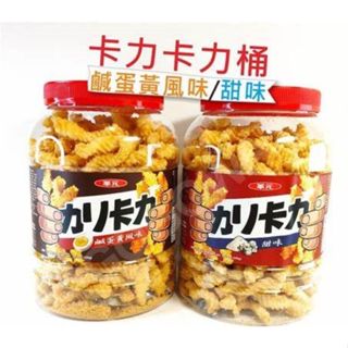 臺灣出貨卡力桶重量隨身桶 甜味 鹹蛋黃風味 :卡力卡力桶重量隨身桶320g