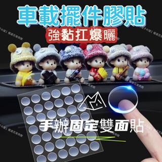 🔥新店開業🔥【店鋪熱銷】雙麵膠貼 強力無痕透明點點膠 公仔娃娃膠貼 黏泡泡瑪特展示盒膠帶 汽車擺件圓點貼 手辦的不倒膠