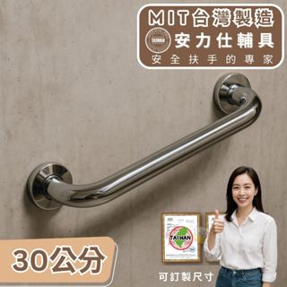 臺灣現貨≠臺灣製造【臺灣真正實體工廠安力仕扶手】廁所防滑扶手 無障礙扶手 不鏽鋼扶手 30公分扶手 殘障扶手 C030