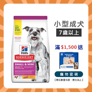 💯毛掌貴💯 希爾思 Hill's 狗 7歲以上 小型老犬 迷你老犬 迷你高齡犬 1.5公斤 小顆粒 狗飼料 603834