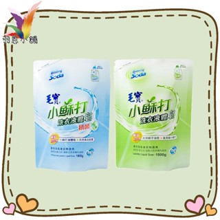 【羽恩小舖】毛寶 低泡沫小蘇打洗衣液體皂 補充包-1800ML (超商/蝦皮每單限 2 包)