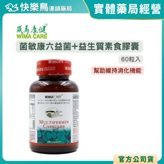 【威馬康健】菌敏康六益菌+益生質素食膠囊(60顆)快樂鳥藥局