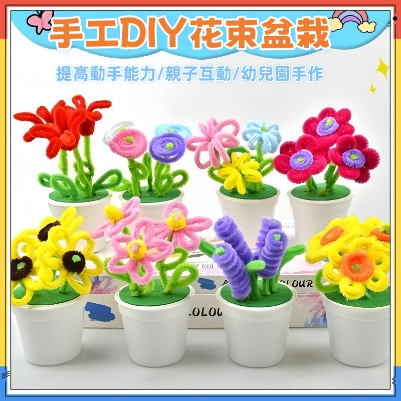 快速出貨🚀兒童DIY小花盆栽 幼兒園花朵手作 DIY玩具 毛根盆栽 扭扭棒材料包 節日禮物 教師節 母親節材料包 毛根
