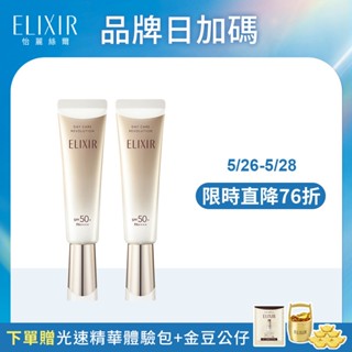 ELIXIR 怡麗絲爾 彈潤多效美肌乳 35ml 雙入直降組【watashi+資生堂官方店】小金管 彈潤美肌乳