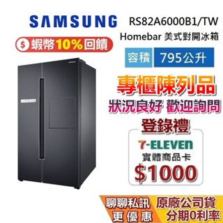 【專櫃陳列品】SAMSUNG 三星 RS82A6000B1/TW 795公升 美式對開冰箱 臺灣公司貨 20年保固