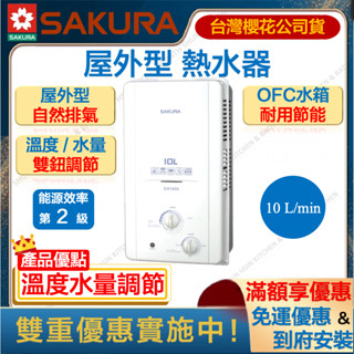 🔥聊聊折扣價 櫻花 GH1035 10L 屋外型 熱水器 10公升 屋外 瓦斯 室外 GH-1035 GH 1035