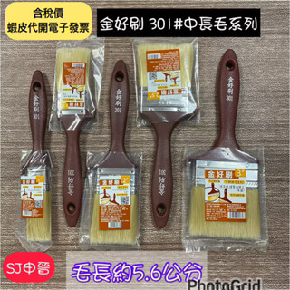 含稅 滿200元出貨|🌀金好刷 毛長5.6公分 301塑膠柄有掛鉤 適合乳膠漆 水泥漆 無痕刷 刷子