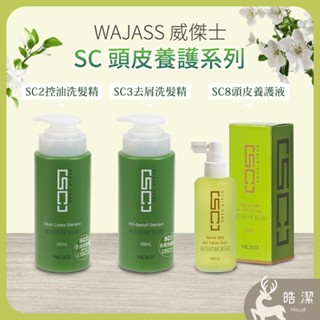 [ 正品現貨 ] 威傑士Wajass SC頭皮養護系列｜SC2控油洗髮精 SC3去屑洗髮精 SC8頭皮養護液 SC旅行