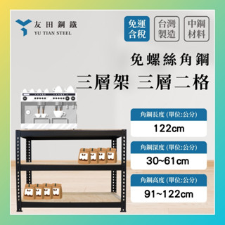 免運款【友田角鋼】三層架 長122x深30~61x高91~122cm｜收納櫃｜置物架｜鐵架｜層櫃｜書櫃｜免螺絲角鋼｜木板
