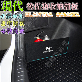 現代擋板SantaFe Elantra TUcson/L ix35 Verna SOnata汽車收納箱後行李箱隔板
