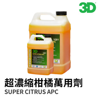 【HoJ】3D SUPER CITRUS APC 超濃縮柑橘萬用 萬用清潔劑 強效清潔 汽車美容 自助洗車 半加侖1加侖