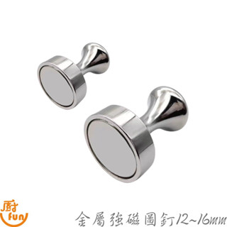 金屬強磁圖釘12~16mm 金屬強磁圖釘 強磁圖釘 強力磁吸圖釘 磁鐵 強力磁鐵 強力磁吸磁鐵 冰箱磁鐵 白板磁鐵