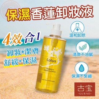[蝦皮最低價 兩瓶以上再享折扣] 古寶無患子 LOTUS 保濕香蓮卸妝液 500ml 卸妝水 卸妝液 卸妝 卸妝油