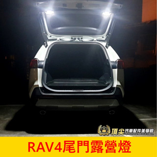 TOYOTA豐田 5代/5.5代【RAV4尾門露營燈】直上免改 RAV4專用 後照明燈 LED尾門燈 後車廂燈 行李廂燈