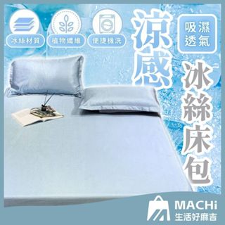 🔥超涼感+影片實測🔥冰絲涼感床包組 冰絲床包 親膚 床包組 雙人 涼感床包 冰絲床單 夏天床單 夏季床包 冰絲 床包組