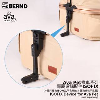【BERND】Ava Pet系列專用配件ISOFIX(寵物推車 配件 車用 汽座)