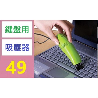 【臺灣倉庫現貨】迷你usb鍵盤清潔刷 微型電腦清潔除塵器 便攜筆記本USB吸塵器 鍵盤用吸塵器