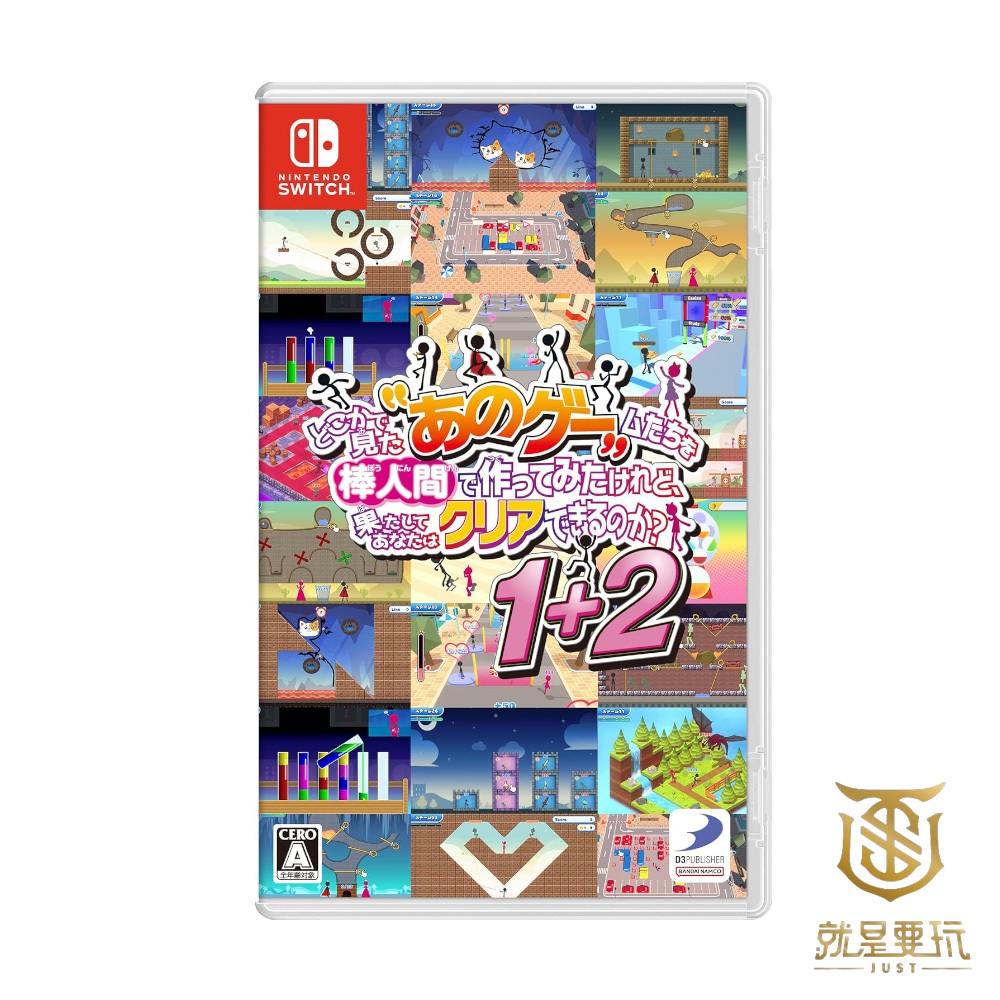 【就是要玩】現貨 NS Switch 似曾相識的那些遊戲都換火柴人當主角了，你真的能夠順利通關嗎？1+2 中文版 手遊