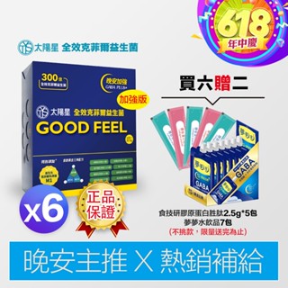 ★狂歡年中慶↘︎【太陽星】正品保證｜天然助眠GABA+｜全效克菲爾益生菌 晚安加強版-6盒優惠組(3g*30包/盒)