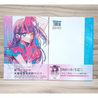 全新畫冊 我推的孩子 1st插畫集 Glare×Sparkle 繁體中文 全新未拆