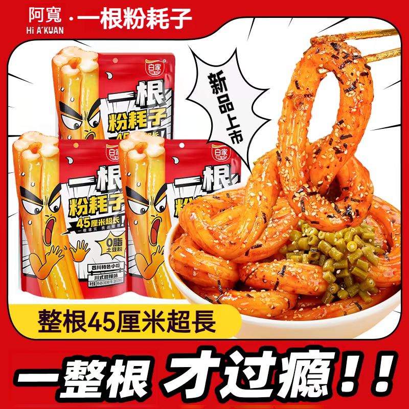 🔥🔥【福澤家優選】阿寬一根粉耗子 川式土豆粉 乾拌帶料包方便快煮粉麵速食 網紅宿舍速食品 一根蔥 粉耗子 宵夜速煮粉