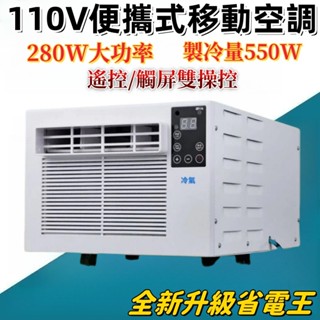 【新店開業】110V 移動空調 露營冷氣 免安裝 移動式冷氣機 迷你 小冷氣 便攜戶外 帳篷冷氣 快速降溫 車用冷氣