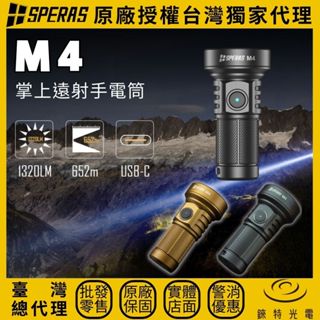 【錸特光電】SPERAS M4 掌上遠射手電筒 1320流明 672米 側按鍵 18350 TYPE-C充電 日常攜帶