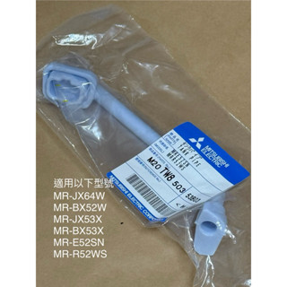 【三菱】冰箱專用水槽管適用_MR-JX64W MR-BX52W MR-JX53X MR-BX53X MR-E52SN