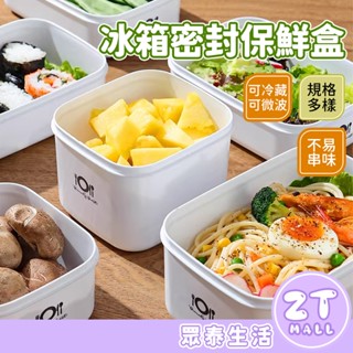 保鮮盒 密封盒 密封保鮮盒 冷凍保鮮盒 可微波保鮮盒 食物保鮮盒 帶蓋冷凍收納盒 肉片保鮮盒 飯盒 帶蓋 ZT官方旗艦店