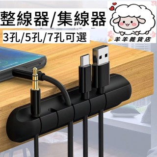 多孔 集線器 整線器 3孔/5孔/7孔 理線器固線器 繞線器 矽膠 集線器 桌面集線器 充電線收納
