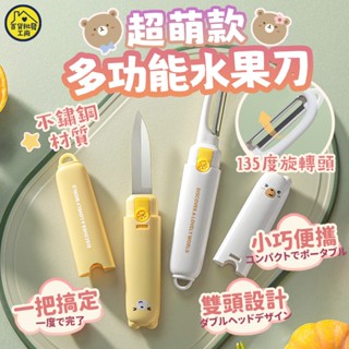 【🥭小資女熱買款｜現貨不囤貨🥭】水果刀 卡通水果刀 二合一水果刀 多功能水果刀 削皮刀 切片刀 蔬果刀 去皮器 兩用水果