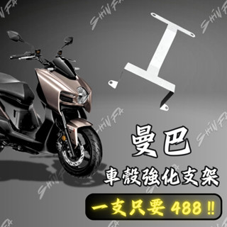 【臺南新發車業】MMBCU車殼強化支架 曼巴車殼強化支架 曼巴H殼強化支架 對應原廠大燈 曼巴 MMBCU 車殼強化支架
