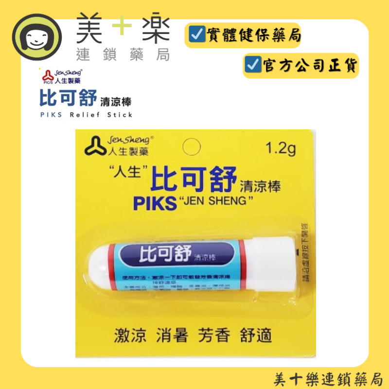 人生 比可舒清涼棒 1.2g/條 【美十樂連鎖藥局】暈車 暈船 薄荷 出國旅遊