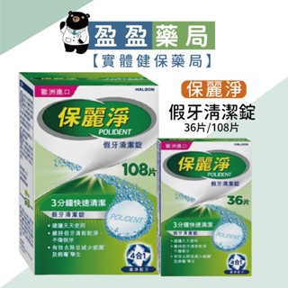 【保麗淨】假牙清潔錠 36片/盒 108/盒｜盈盈藥局＆實體店面藥師團隊經營