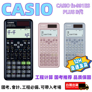 【臺灣現貨+隔日到店】卡西歐計算機 工程計算機 casio 計算機 CASIO fx-991ES計算機 PLUS II代