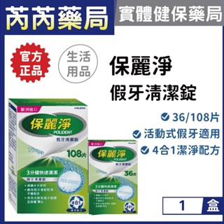 保麗淨-假牙清潔錠 36片/盒 108/盒｜芮芮藥局x實體店面