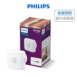 PHILIPS 飛利浦 Smart WiFi WIZ 動作感應器 智慧感應器 智慧照明 PW007 (含發票)