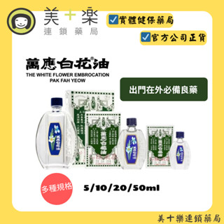 萬應 白花油5ml/10ml/20ml/50ml (多款可選) 【美十樂連鎖藥局】