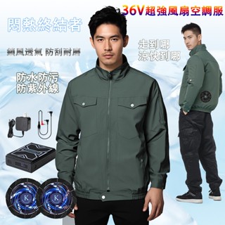 【酷友】新款36V長袖空調服 鎖風透氣風扇衣 防刮耐磨作業服外套 配套大容量行動電源 適用於戶外運動高溫環境 夏季戶外