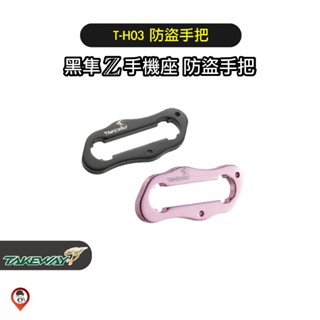 【Takeway 黑隼】T-H03防盜把手 LA3專用 防盜版專用 防盜手把 黑隼z手機支架專用 快拆防盜手把 歐達數位
