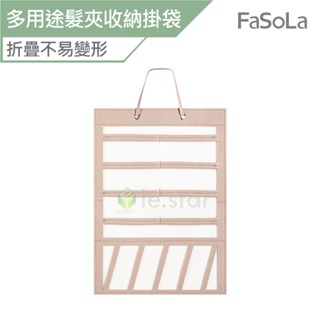 FaSoLa 多用途髮夾 髮飾收納掛袋 公司貨 髮飾收納 髮夾收納 髮箍收納 髮圈收納 壁掛袋 飾品收納袋 收納袋