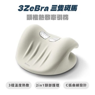 【3ZeBra 三隻斑馬】頸椎熱敷牽引枕 人體工學設計 熱敷 放鬆肌肉 助眠 頸部護理【JC科技】
