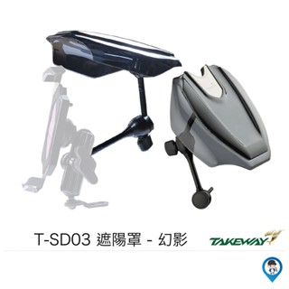 【Takeway】T-SD03 遮陽罩 - 幻影 遮光罩 遮陽罩 抗UV 抗風雨 黑準 黑隼 手機支架遮光罩 現貨