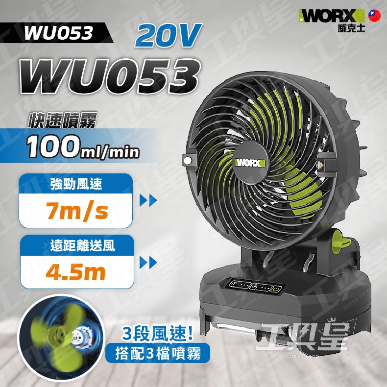 【工具皇】WU053 8吋 噴霧 20V 露營 工廠 4.5m WORX