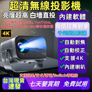 隔日送達🔥超清智慧無線投影機1080p 4K投影機 內建NetflixYouTube內建安卓系統 無線連接安卓蘋果手機