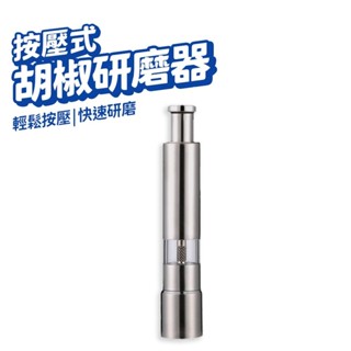 不銹鋼胡椒研磨器 胡椒研磨罐 按壓式胡椒罐 調味料研磨器 調味罐 按壓式